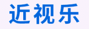 近视乐