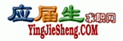 应届生求职网