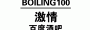 激情百度Boiling100