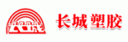 长城塑胶