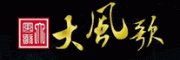 大风歌DEIFENGE