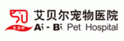 艾贝尔宠物医院