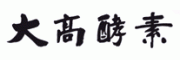 大高酵素