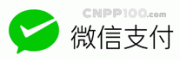 微信支付