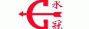 永冠