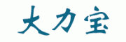 大力宝
