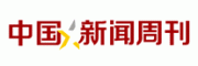 中国新闻周刊