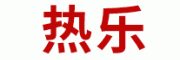 热乐