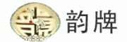 韵牌