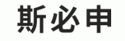 斯必申