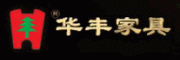 华丰家具