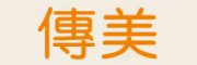 传美