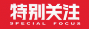 特别关注