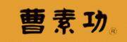 曹素功