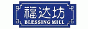 福达坊BlessingMill