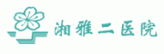 湘雅二医院