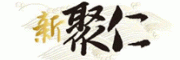 新聚仁机构