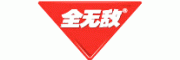 全无敌