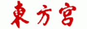 东方宫