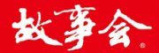 故事会