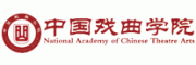 中国戏曲学院
