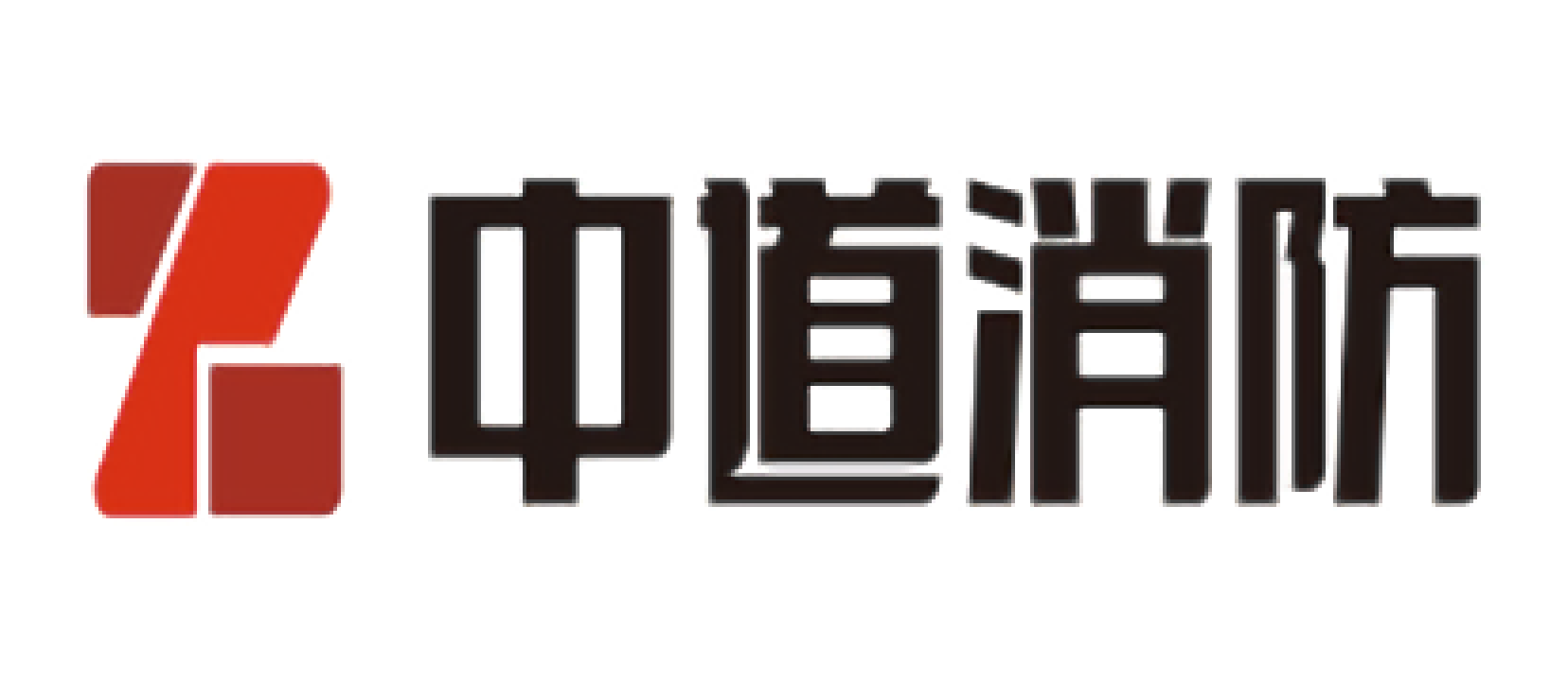 山东中道消防设备有限公司