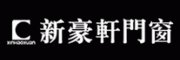 新豪轩