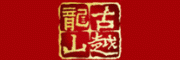 古越龙山