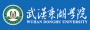 武汉东湖学院