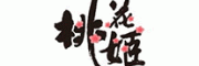 桃花姬