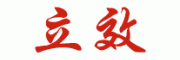 立效牌
