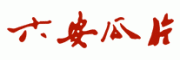 六安瓜片