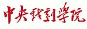 中央戏剧学院