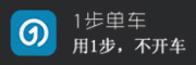 1步单车