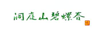 洞庭碧螺春十大品牌排行榜