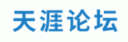 天涯论坛