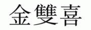 金双喜