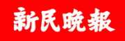 新民晚报