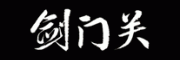 剑门关