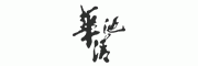 华清宫