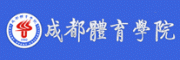 成都体育学院