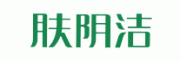 肤阴洁