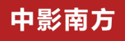 中影南方