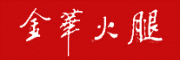 金华火腿