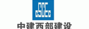 中建西部建设