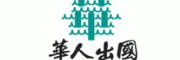 华人出国