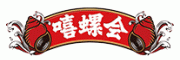 嘻螺会