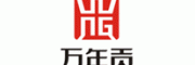 万年贡
