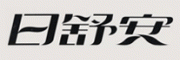 日舒安