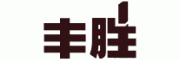 丰胜
